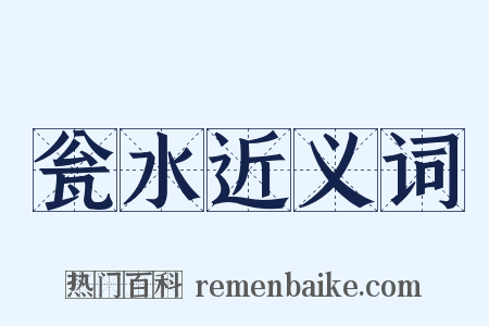 瓮水近义词是什么意思的图片
